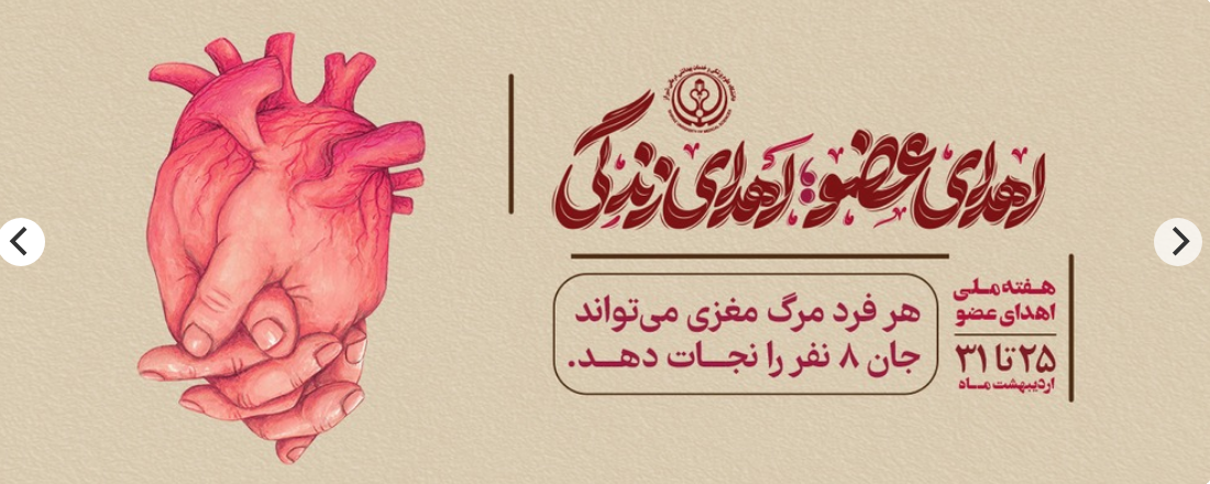 اهدای عضو 